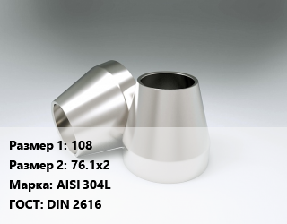 Переход нержавеющий 108х76.1х2 Сталь: AISI 304L ГОСТ: DIN 2616, шт цена от 840.39 ₼ / шт, где купить, условия доставки в Баку и Бакинская области